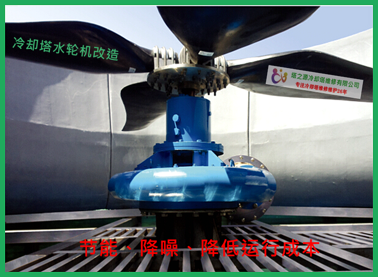 供应维修更换各种型号/规格的冷却塔水轮机 