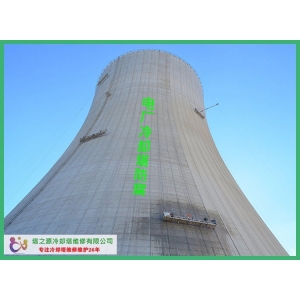 电厂冷却塔防腐重中之重是防腐涂料的质量
